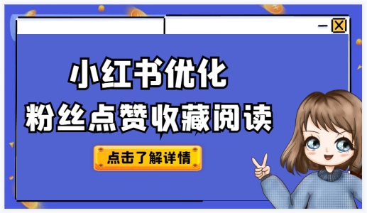 小红书：点赞越多，曝光率越高的背后秘密